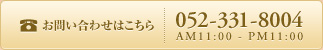 お問い合わせはこちら　052-331-8004 AM11:00 - PM11:00
