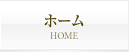 ホーム