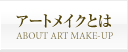アートメイクとは