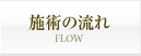 施術の流れ