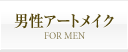 男性アートメイク