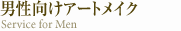 男性向けアートメイク