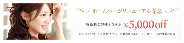 ホームページリニューアル記念　施術料金割引システム　5,000円OFF　プリントアウトしてご持参ください