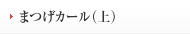まつげカーツ（上）