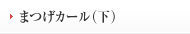 まつげカーツ（下）