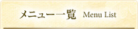メニュー一覧